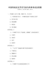 中國傳統文化節日習俗與傳承考試及答案