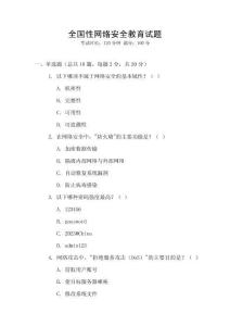 全國性網絡安全教育試題