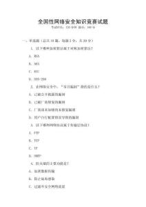 全國性網絡安全知識競賽試題