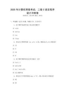 2025年計算機等級考試：二級C語言程序設計沖刺卷