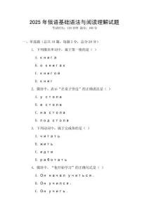 2025年俄語基礎語法與閱讀理解試題
