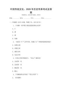 中國傳統文化：2026年歷史傳承考試及答案