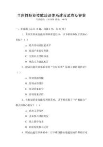 全國性職業(yè)技能培訓體系建設試卷及答案