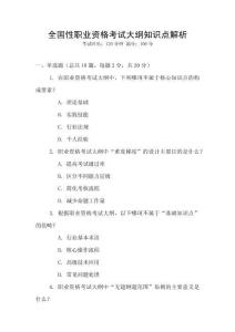 全國性職業(yè)資格考試大綱知識點解析