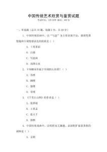 中國(guó)傳統(tǒng)藝術(shù)欣賞與鑒賞試題
