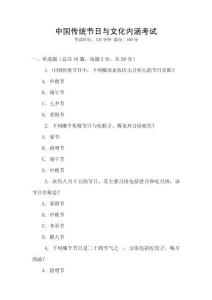 中國傳統節日與文化內涵考試
