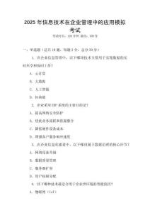 2025年信息技術在企業管理中的應用模擬考試