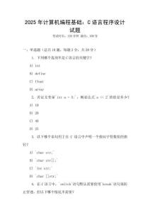 2025年計算機編程基礎：C語言程序設計試題