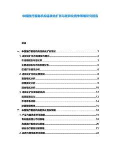 中國醫(yī)療服務機構連鎖化擴張與差異化競爭策略研究報告