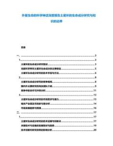 外星生命的科學神話深度報告土星環(huán)的生命成分研究與知識的邊界