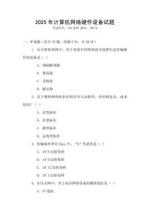 2025年計算機網(wǎng)絡(luò)硬件設(shè)備試題