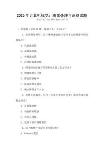 2025年計算機視覺：圖像處理與識別試題