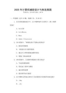 2025年計算機輔助設(shè)計與制造真題