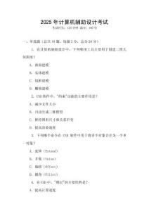 2025年計算機輔助設(shè)計考試