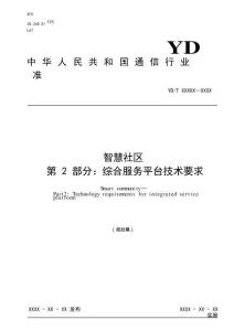 【標(biāo)準(zhǔn)】YDT 4438-2023智慧社區(qū) 綜合服務(wù)平臺(tái)技術(shù)要求