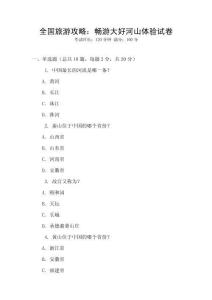 全國(guó)旅游攻略：暢游大好河山體驗(yàn)試卷