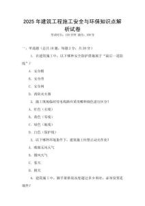 2025年建筑工程施工安全與環保知識點解析試卷