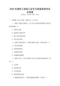 2025年建筑工程施工安全與質量管理考試及答案