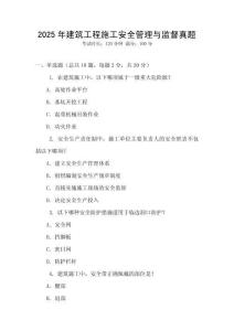 2025年建筑工程施工安全管理與監督真題