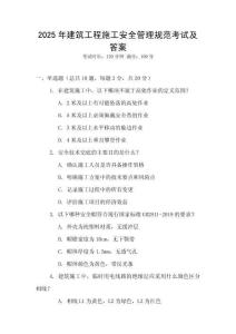 2025年建筑工程施工安全管理規范考試及答案