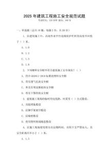 2025年建筑工程施工安全規(guī)范試題