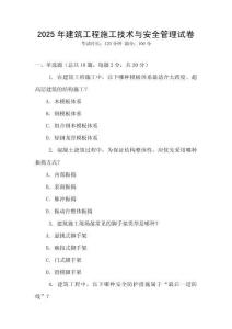 2025年建筑工程施工技術(shù)與安全管理試卷