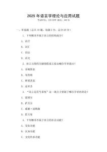 2025年語言學理論與應(yīng)用試題
