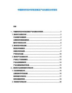 中國新材料技術研發進展及產業化路徑分析報告