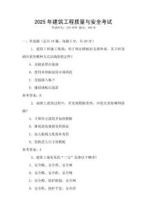 2025年建筑工程質(zhì)量與安全考試
