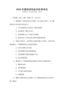 2025年建筑結(jié)構(gòu)安全標(biāo)準(zhǔn)考試