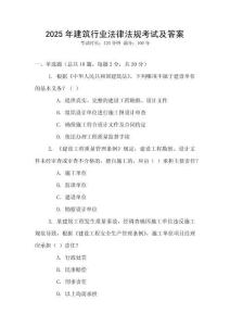 2025年建筑行業(yè)法律法規(guī)考試及答案