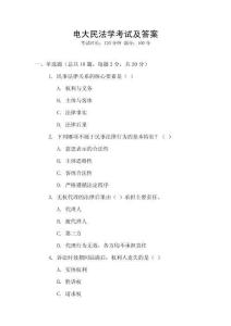 電大民法學(xué)考試及答案