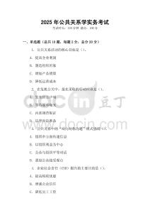 2025年公共關系學實務考試