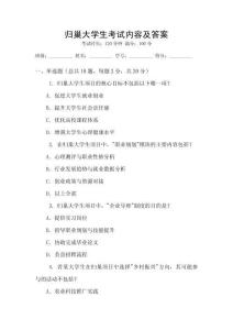 歸巢大學生考試內容及答案