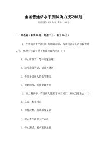 全國普通話水平測試聽力技巧試題