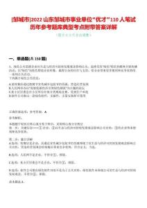 [鄒城市]2022山東鄒城市事業單位“優才”110人筆試歷年參考題庫典型考點附帶答案詳解