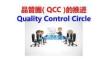 品管圈的推進(1)
