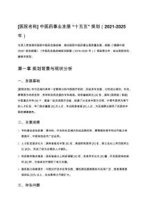 主題：XX 中醫(yī)院“十五五”發(fā)展規(guī)劃計劃書，包括規(guī)劃背景與現(xiàn)狀分析、指導思想與發(fā)展目標、主要任務（如強化?？平ㄔO、完善保健體系等）、重點項目（新住院大樓等）及保障措施等內(nèi)容