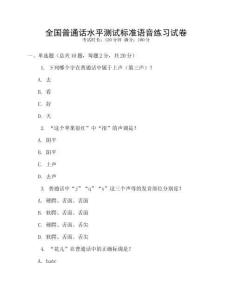 全國普通話水平測試標準語音練習試卷
