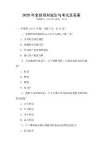 2025年金融理財(cái)規(guī)劃與考試及答案