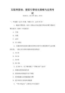 互聯網營銷：搜索引擎優化策略與應用考試