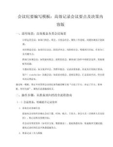 會議紀(jì)要編寫模板高效記錄會議要點(diǎn)及決策內(nèi)容版