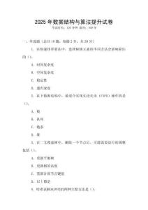 2025年數(shù)據(jù)結(jié)構(gòu)與算法提升試卷
