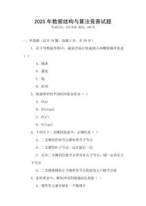 2025年數(shù)據(jù)結(jié)構(gòu)與算法競賽試題