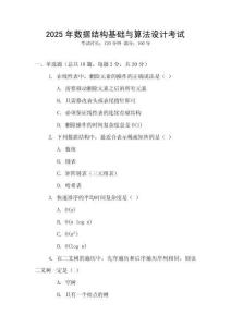 2025年數(shù)據(jù)結(jié)構(gòu)基礎(chǔ)與算法設(shè)計(jì)考試