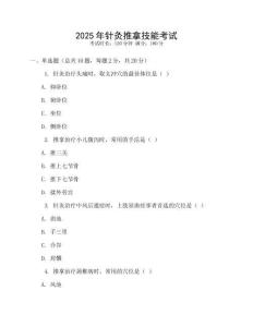 2025年針灸推拿技能考試