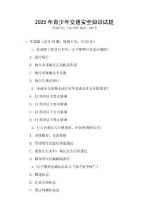 2025年青少年交通安全知識(shí)試題