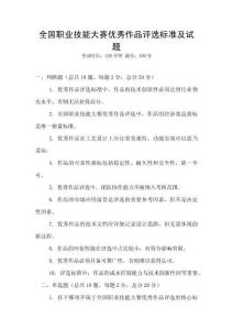 全國(guó)職業(yè)技能大賽優(yōu)秀作品評(píng)選標(biāo)準(zhǔn)及試題
