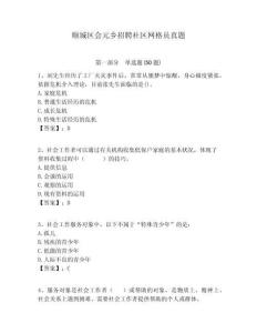 順城區(qū)會(huì)元鄉(xiāng)招聘社區(qū)網(wǎng)格員真題附答案詳解