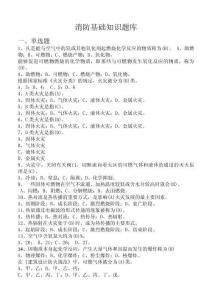消防基礎知識題庫